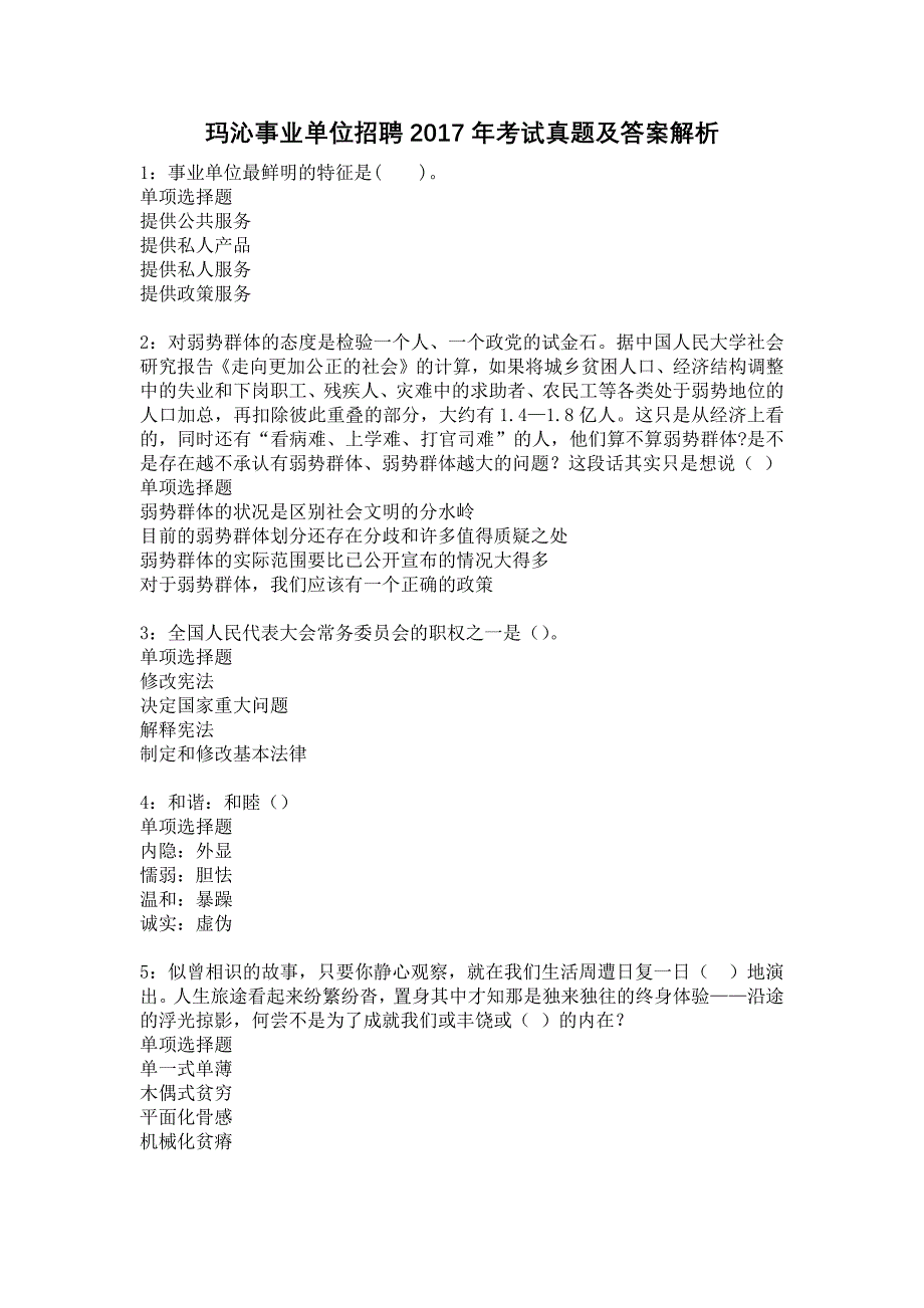 玛沁事业单位招聘2017年考试真题及答案解析11_第1页