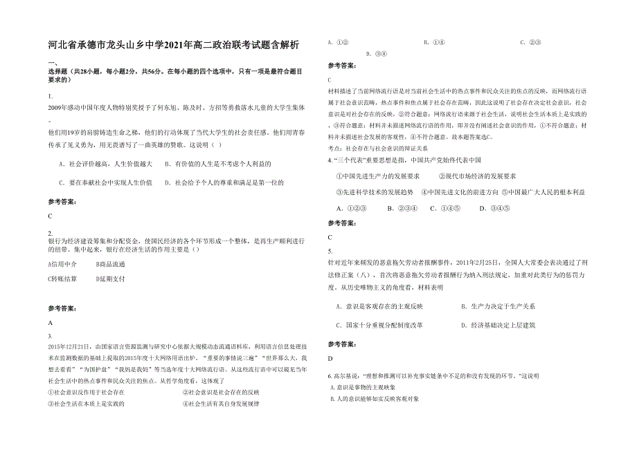 河北省承德市龙头山乡中学2021年高二政治联考试题含解析_第1页