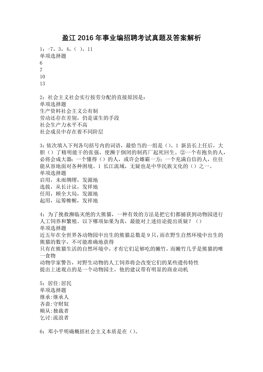 盈江2016年事业编招聘考试真题及答案解析8_第1页