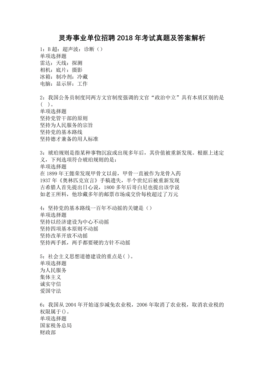 灵寿事业单位招聘2018年考试真题及答案解析15_第1页