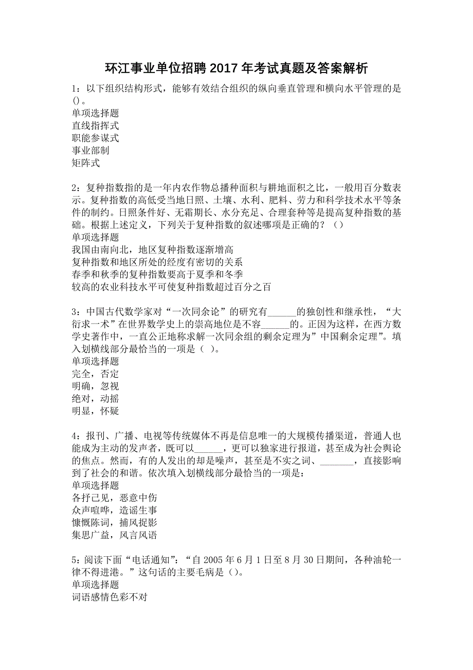 环江事业单位招聘2017年考试真题及答案解析21_第1页