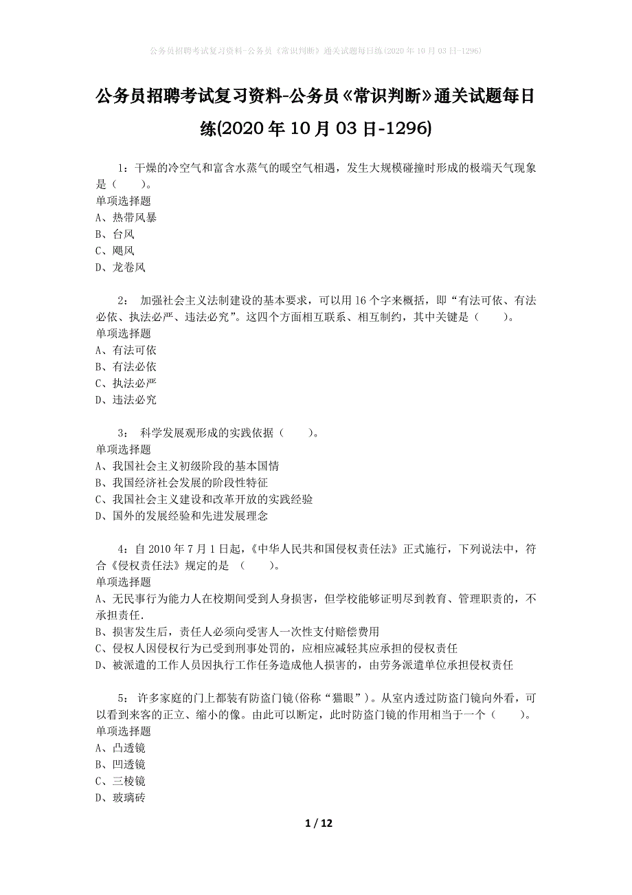 公务员招聘考试复习资料-公务员《常识判断》通关试题每日练(2020年10月03日-1296)_第1页