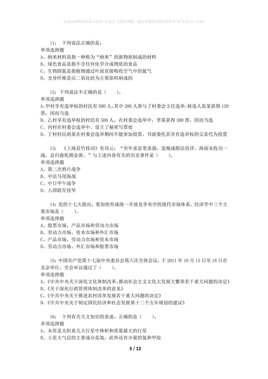 公务员招聘考试复习资料-公务员《常识判断》通关试题每日练(2020年10月03日-1296)_第3页