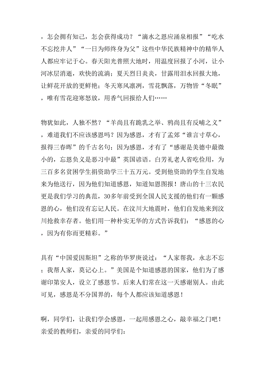 我们应该学会感恩的演讲稿范文（8篇）_第3页