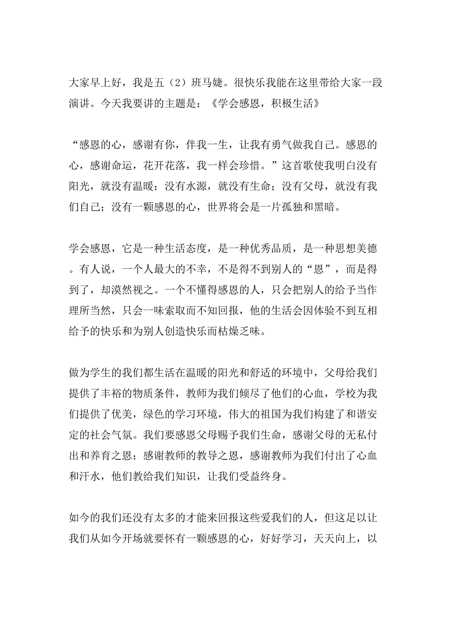 我们应该学会感恩的演讲稿范文（8篇）_第4页