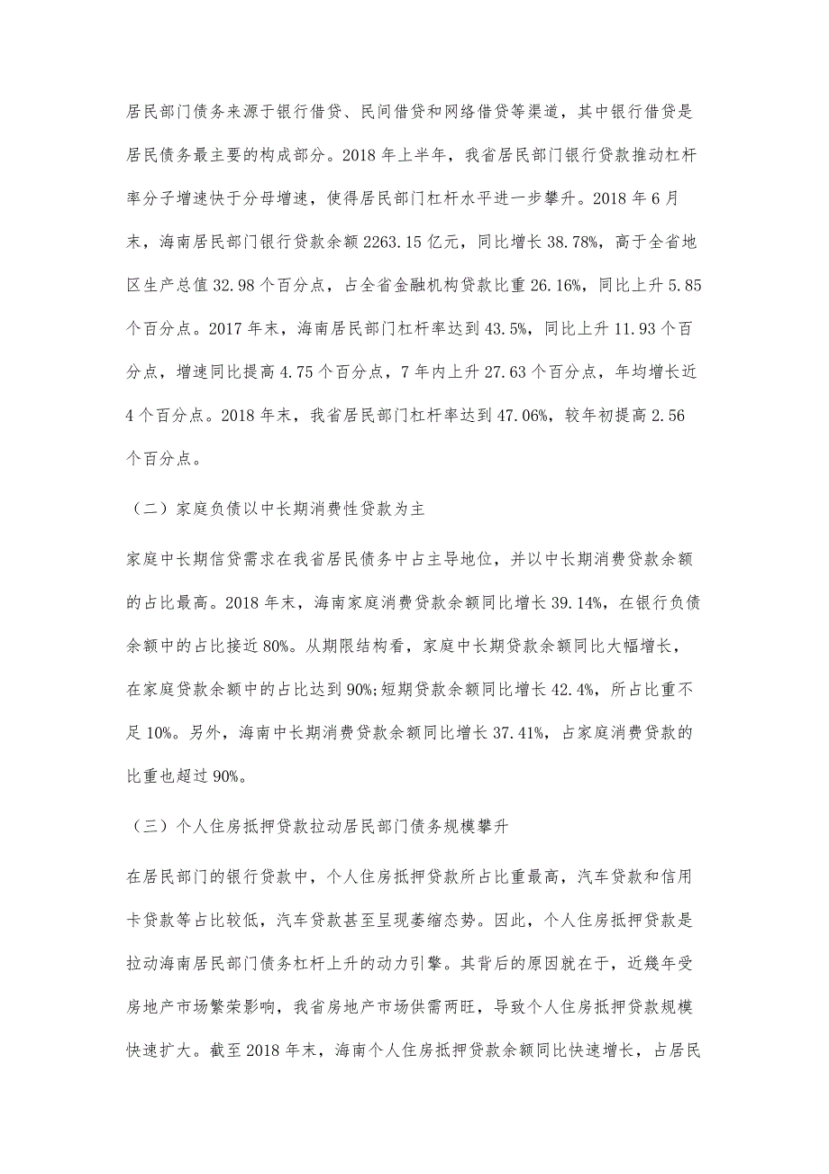 海南省居民部门债务杠杆特征、风险及政策建议_第2页