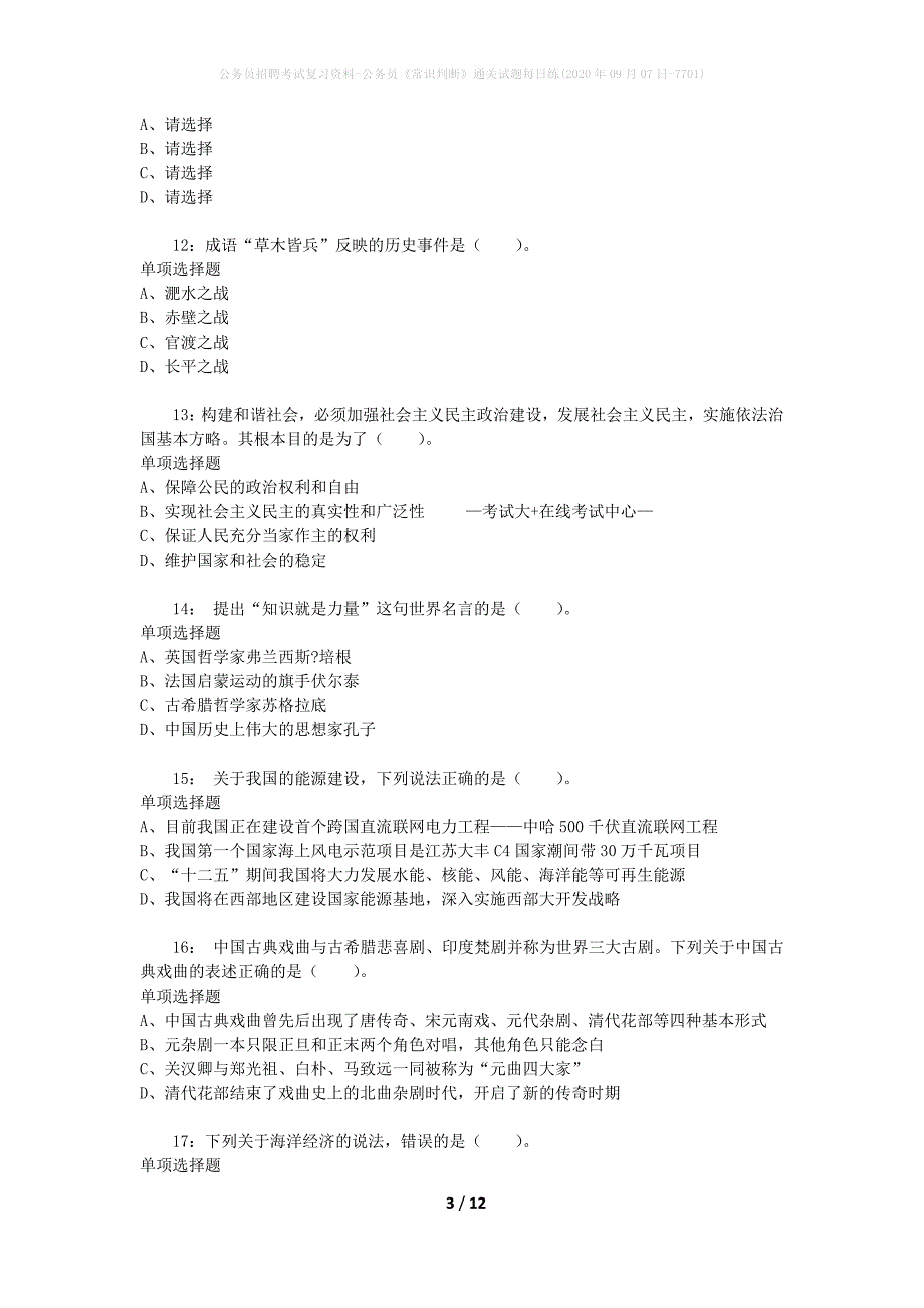 公务员招聘考试复习资料-公务员《常识判断》通关试题每日练(2020年09月07日-7701)_第3页