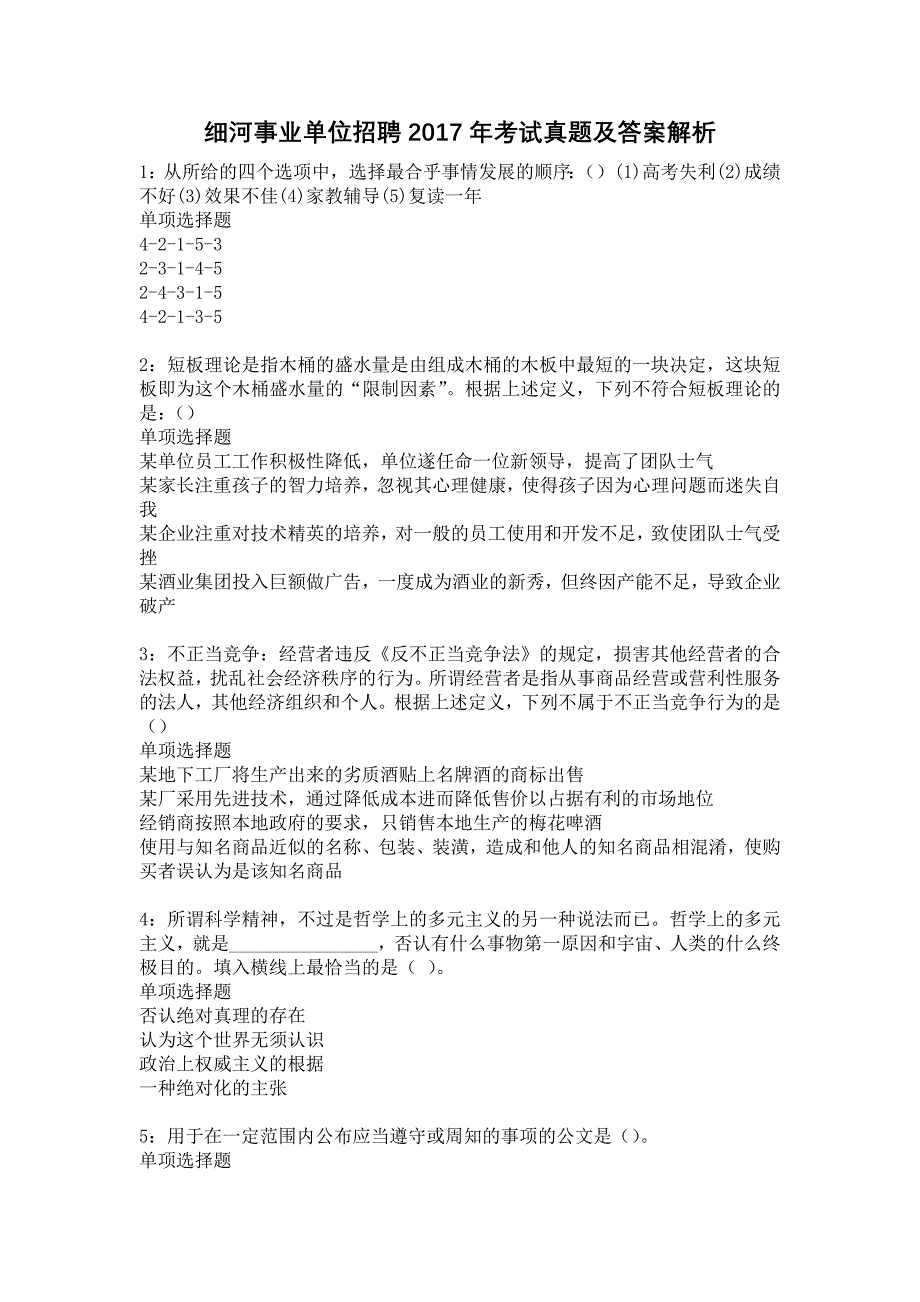 细河事业单位招聘2017年考试真题及答案解析16_第1页