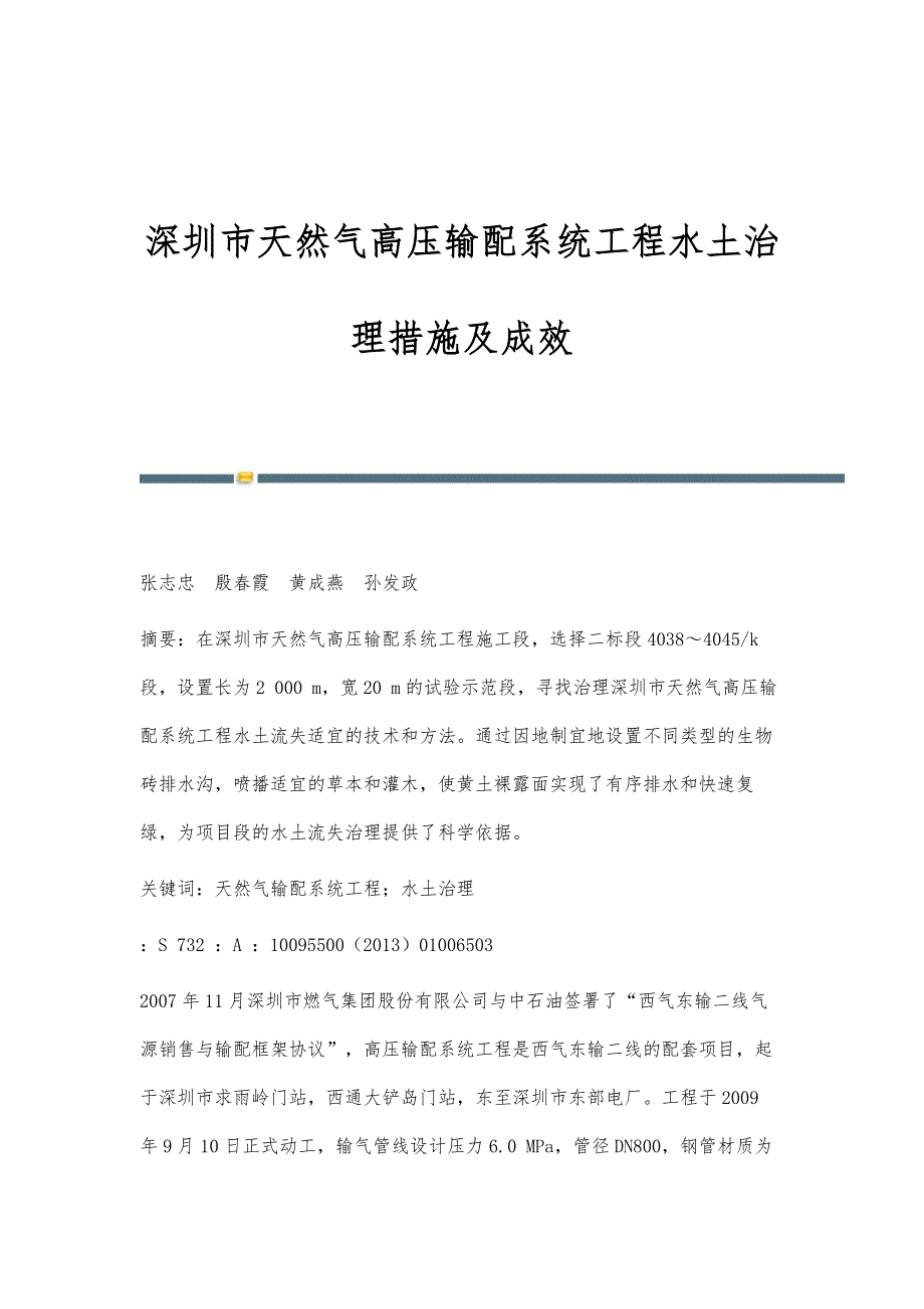 深圳市天然气高压输配系统工程水土治理措施及成效_第1页