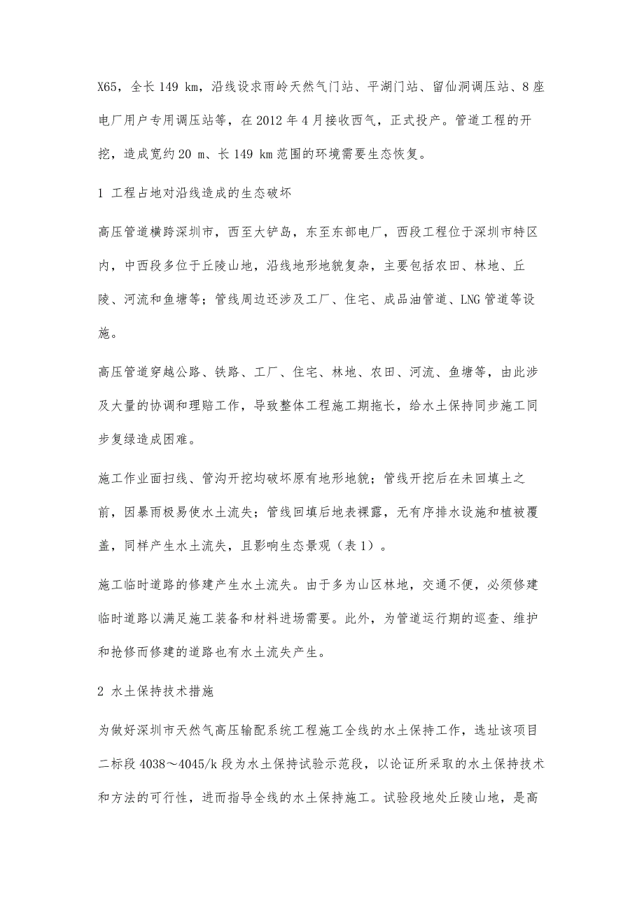 深圳市天然气高压输配系统工程水土治理措施及成效_第2页