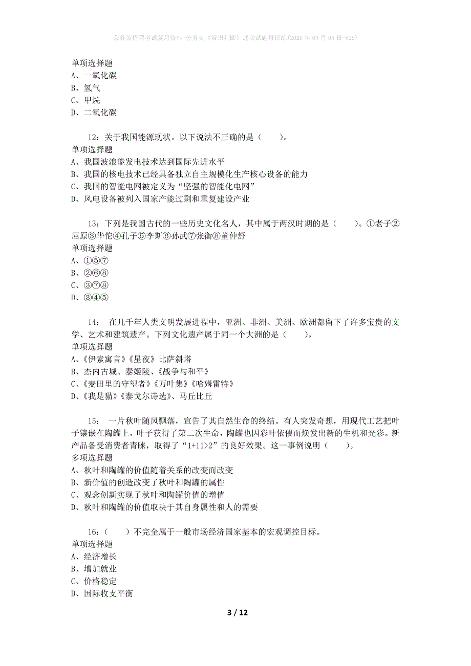 公务员招聘考试复习资料-公务员《常识判断》通关试题每日练(2020年09月03日-825)_第3页