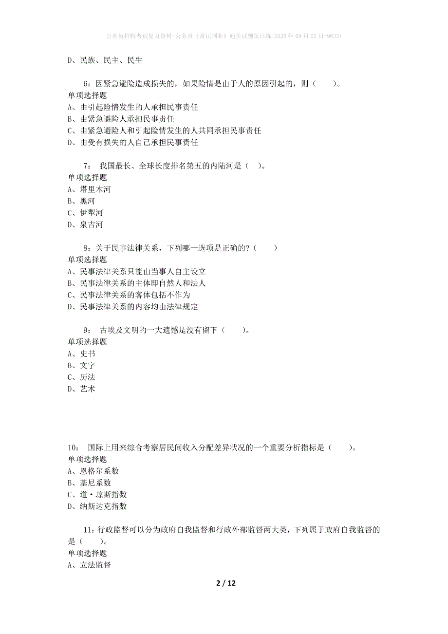 公务员招聘考试复习资料-公务员《常识判断》通关试题每日练(2020年09月03日-9633)_第2页