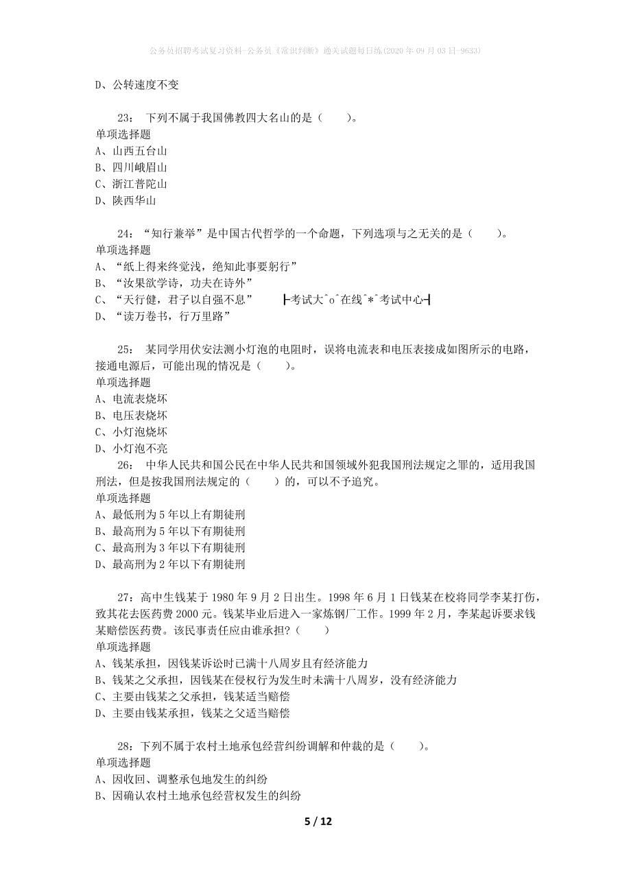 公务员招聘考试复习资料-公务员《常识判断》通关试题每日练(2020年09月03日-9633)_第5页