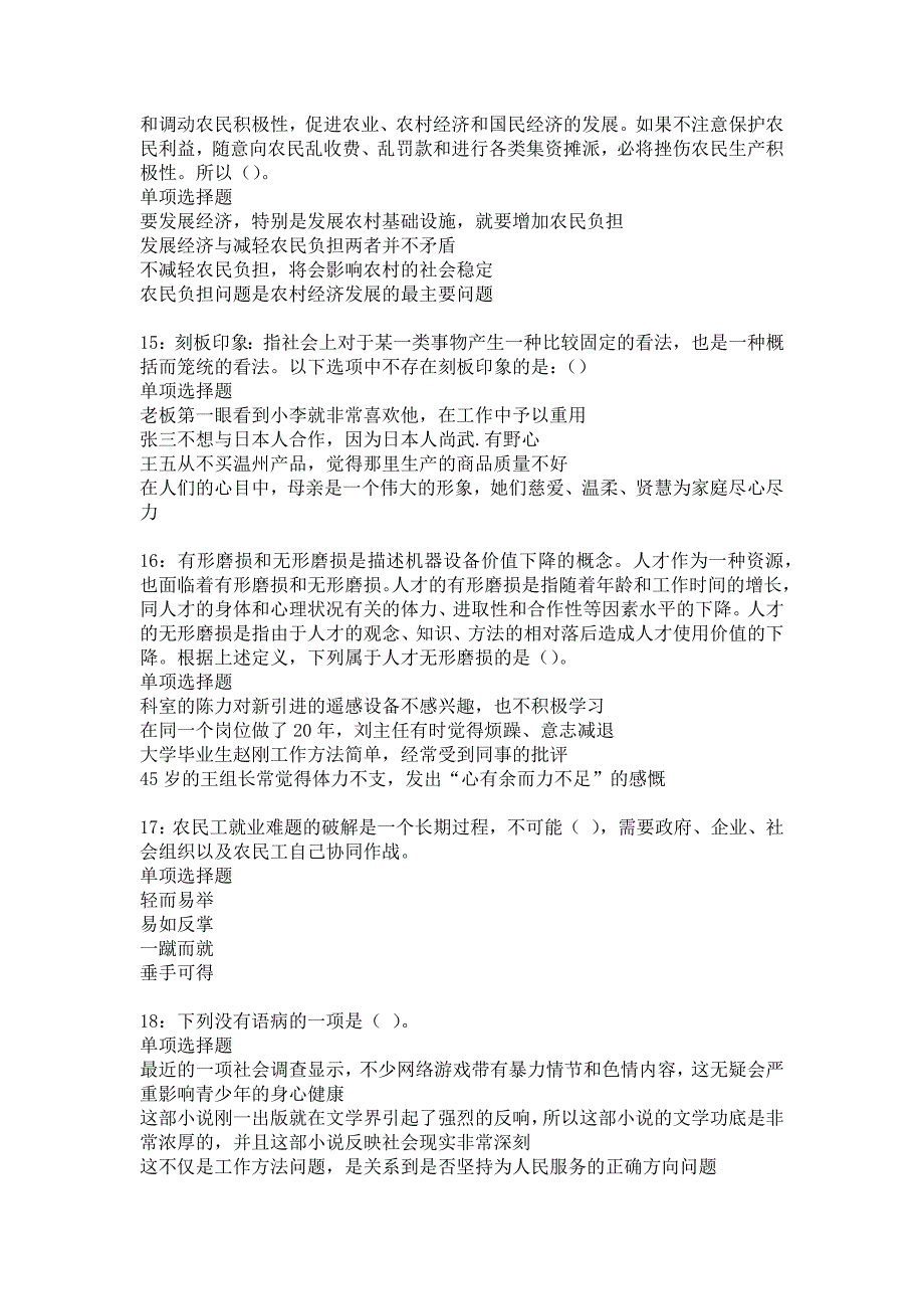 白山2016年事业编招聘考试真题及答案解析13_第4页