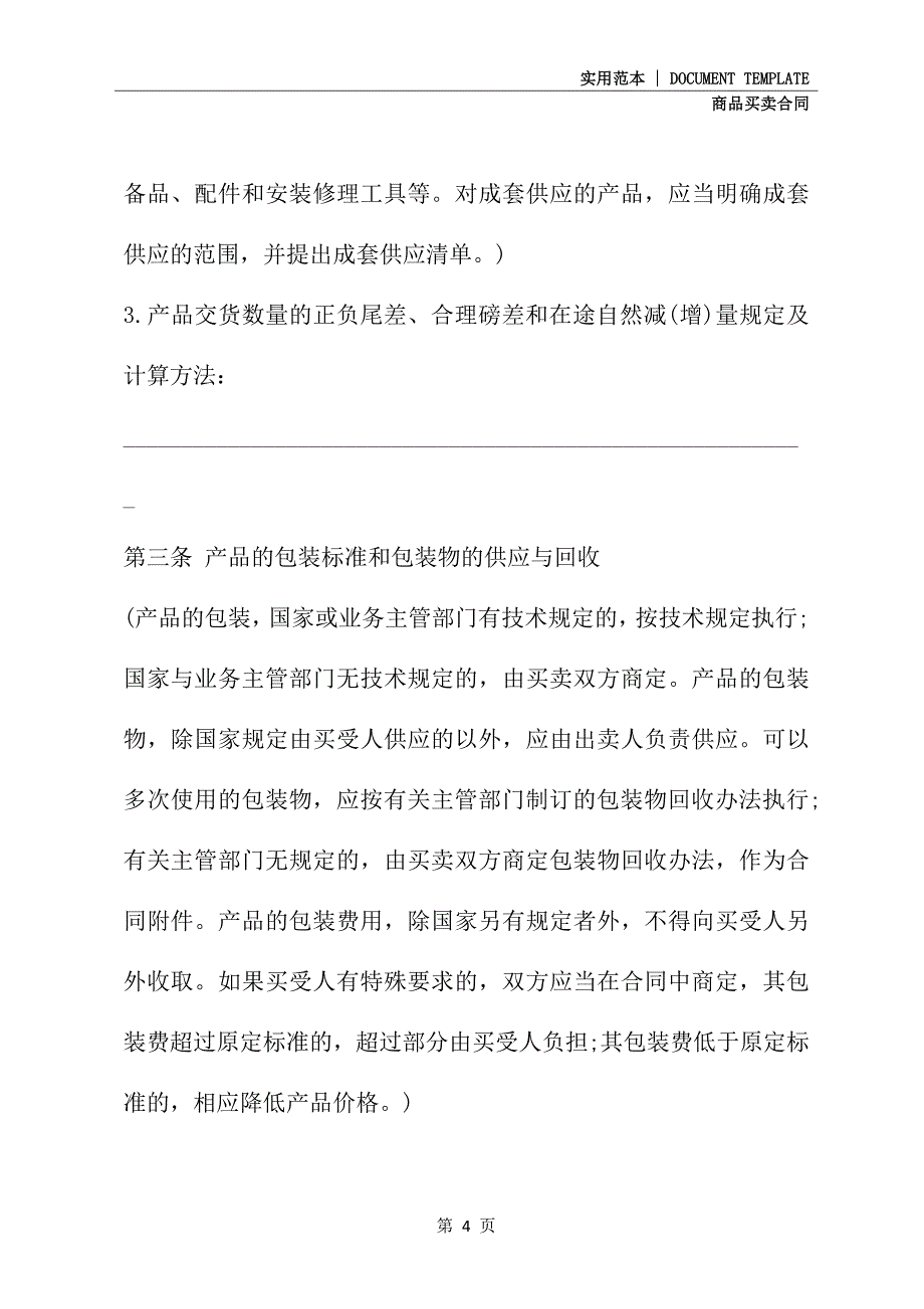 山西省工矿产品买卖合同(合同范本)_第4页