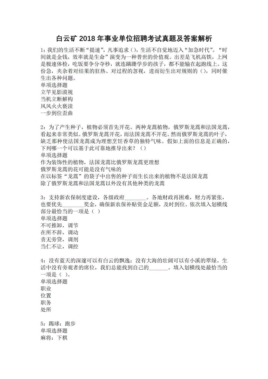 白云矿2018年事业单位招聘考试真题及答案解析9_第1页