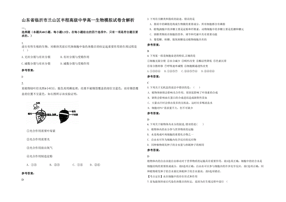 山东省临沂市兰山区半程高级中学高一生物模拟试卷含解析_第1页