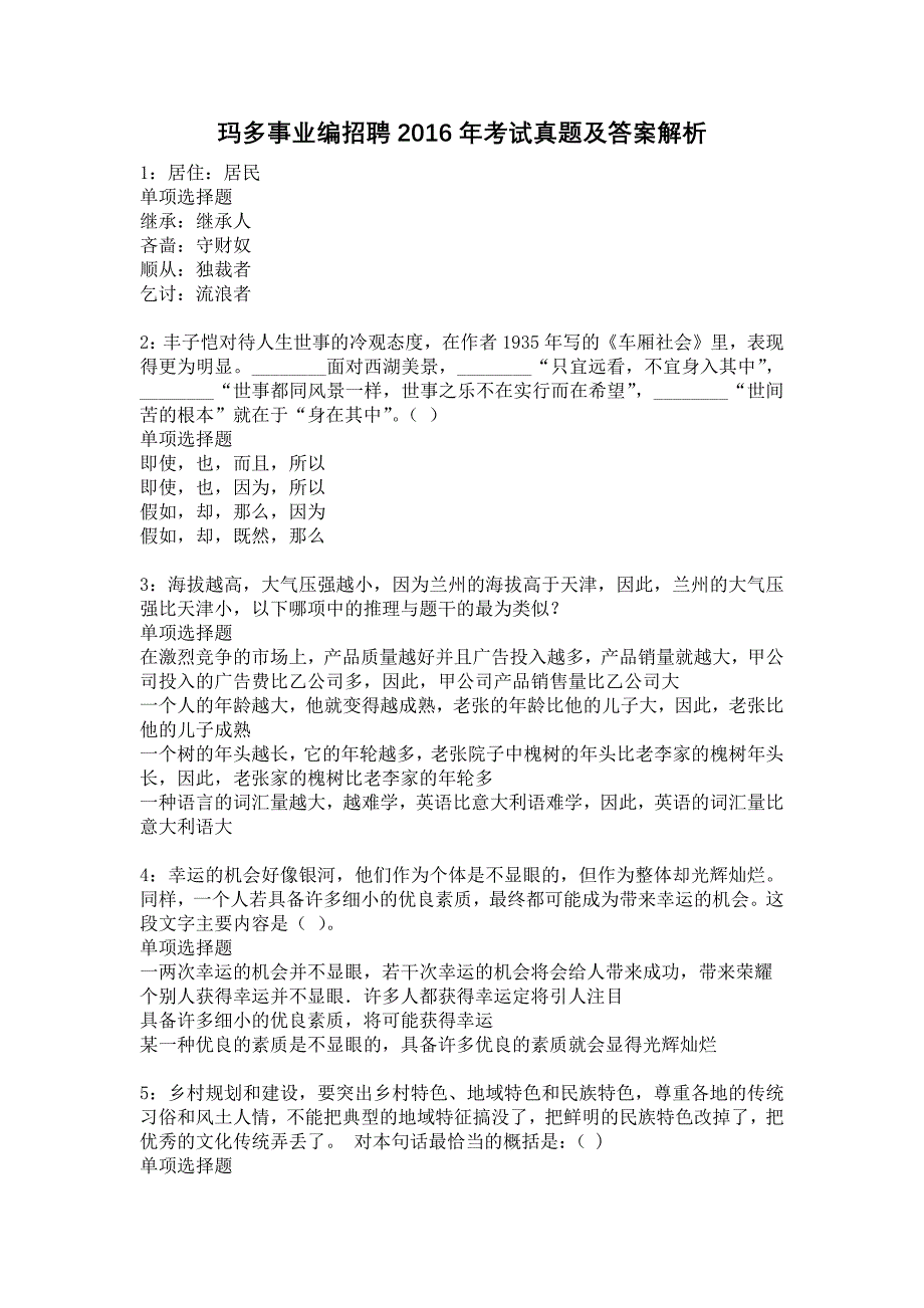 玛多事业编招聘2016年考试真题及答案解析18_第1页