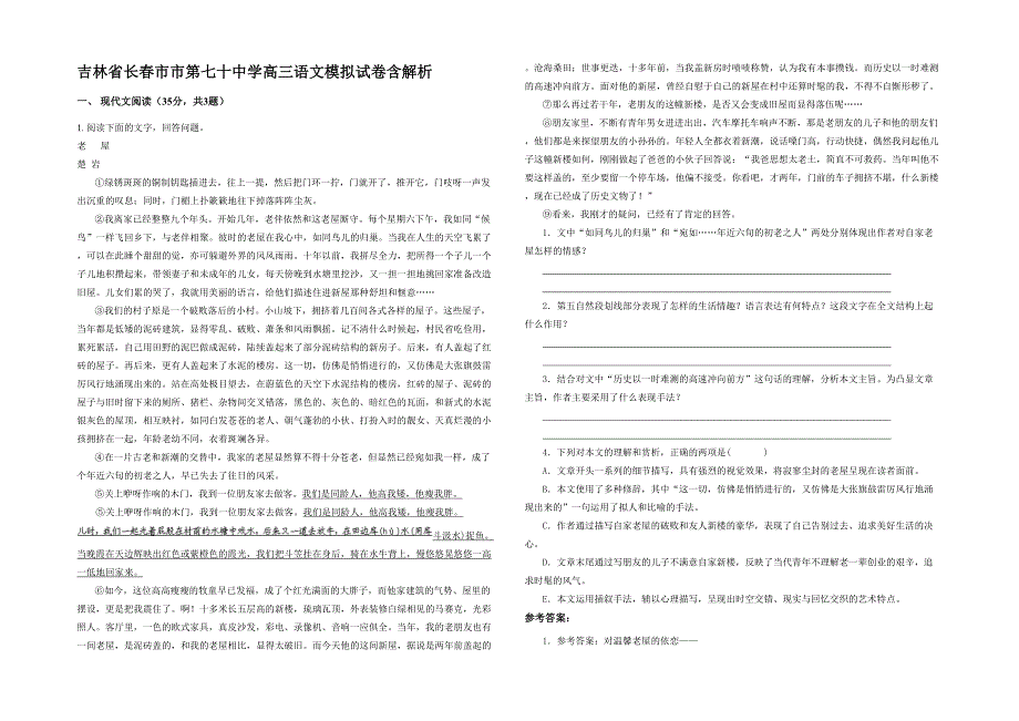 吉林省长春市市第七十中学高三语文模拟试卷含解析_第1页