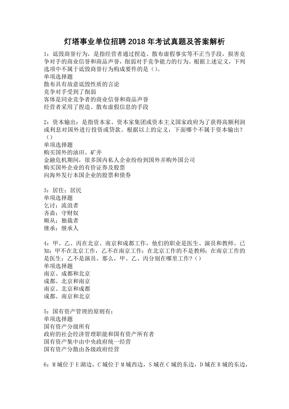 灯塔事业单位招聘2018年考试真题及答案解析10_第1页