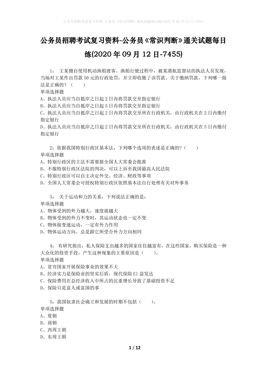 公务员招聘考试复习资料-公务员《常识判断》通关试题每日练(2020年09月12日-7455)_第1页