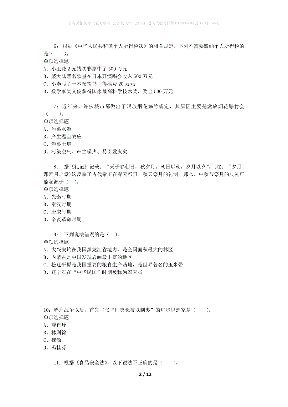 公务员招聘考试复习资料-公务员《常识判断》通关试题每日练(2020年09月12日-7455)_第2页