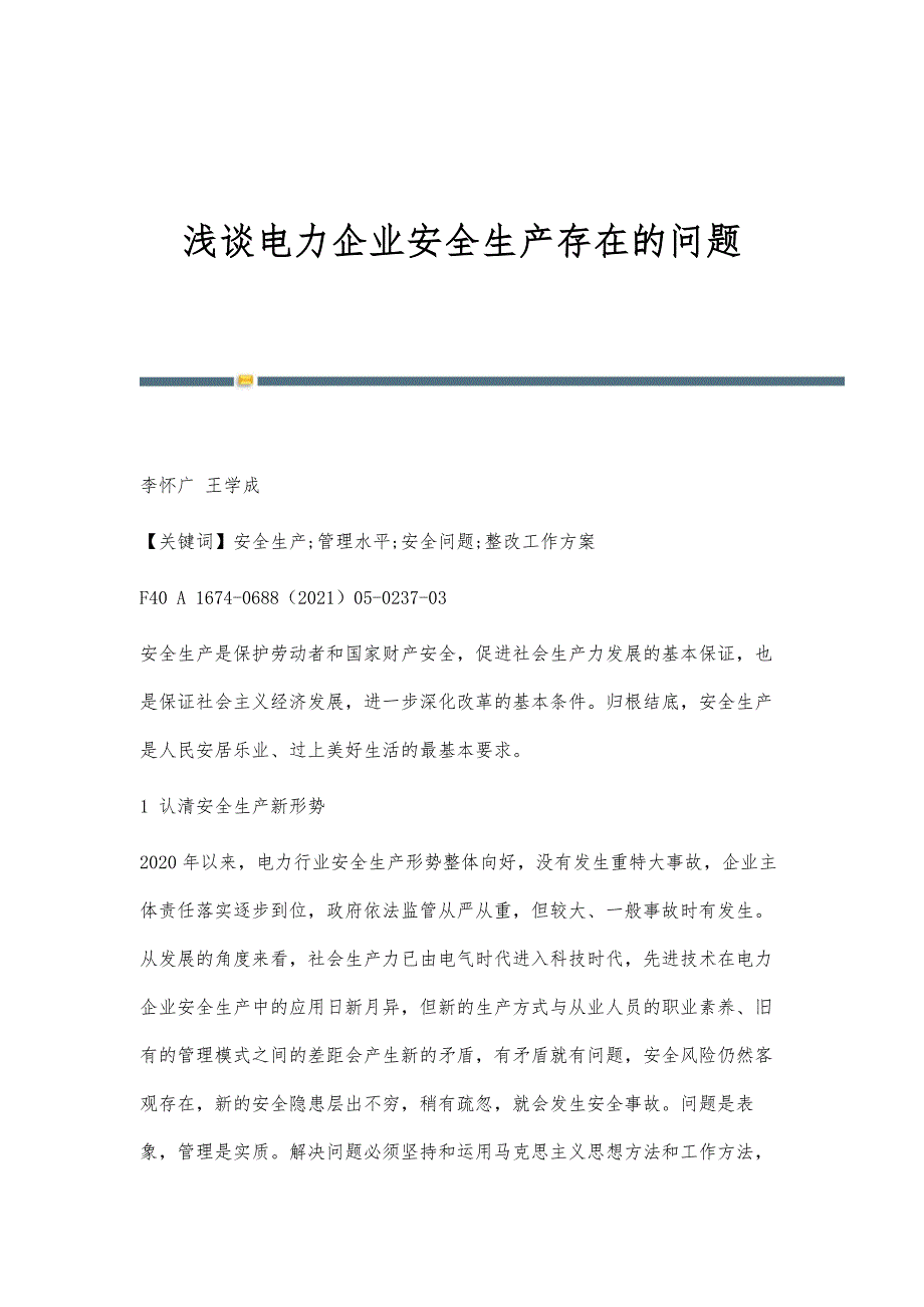 浅谈电力企业安全生产存在的问题_第1页