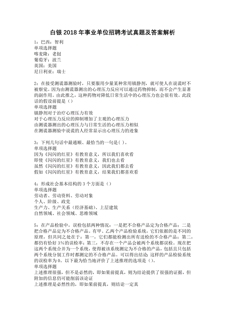 白银2018年事业单位招聘考试真题及答案解析14_第1页