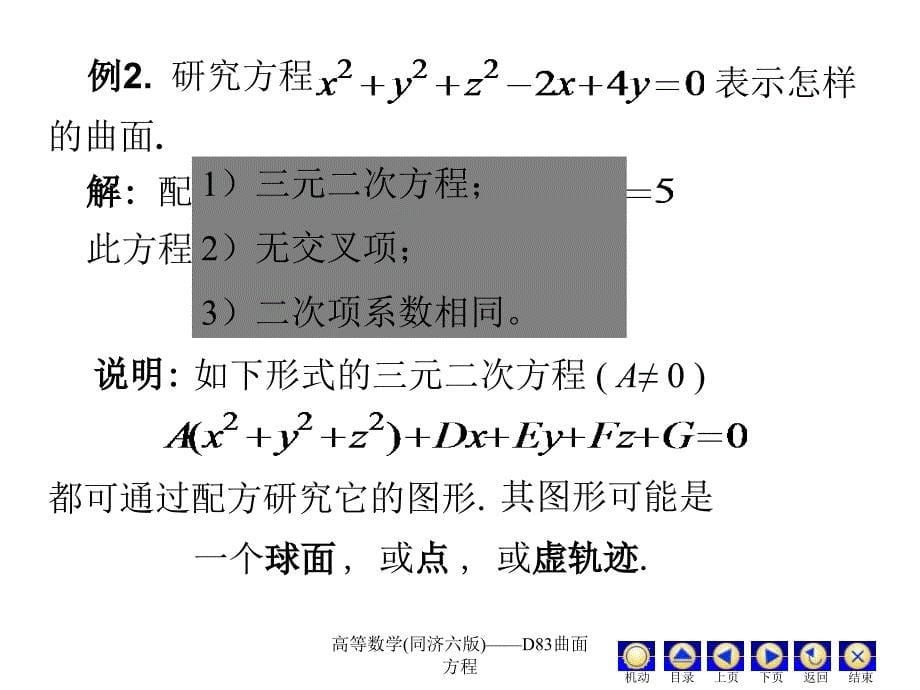 高等数学(同济六版)——D83曲面方程课件_第5页