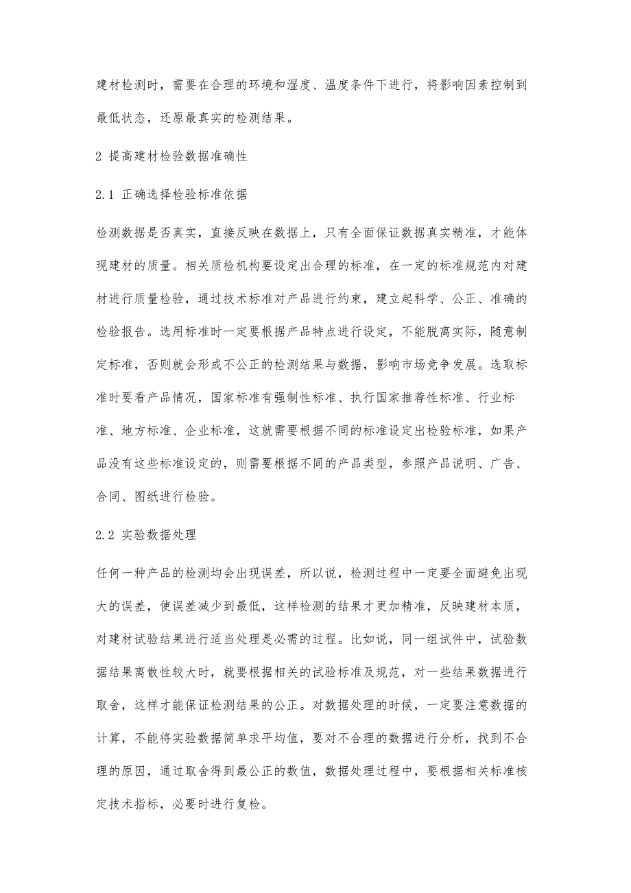 浅谈建材检验数据准确性的优化措施_第3页