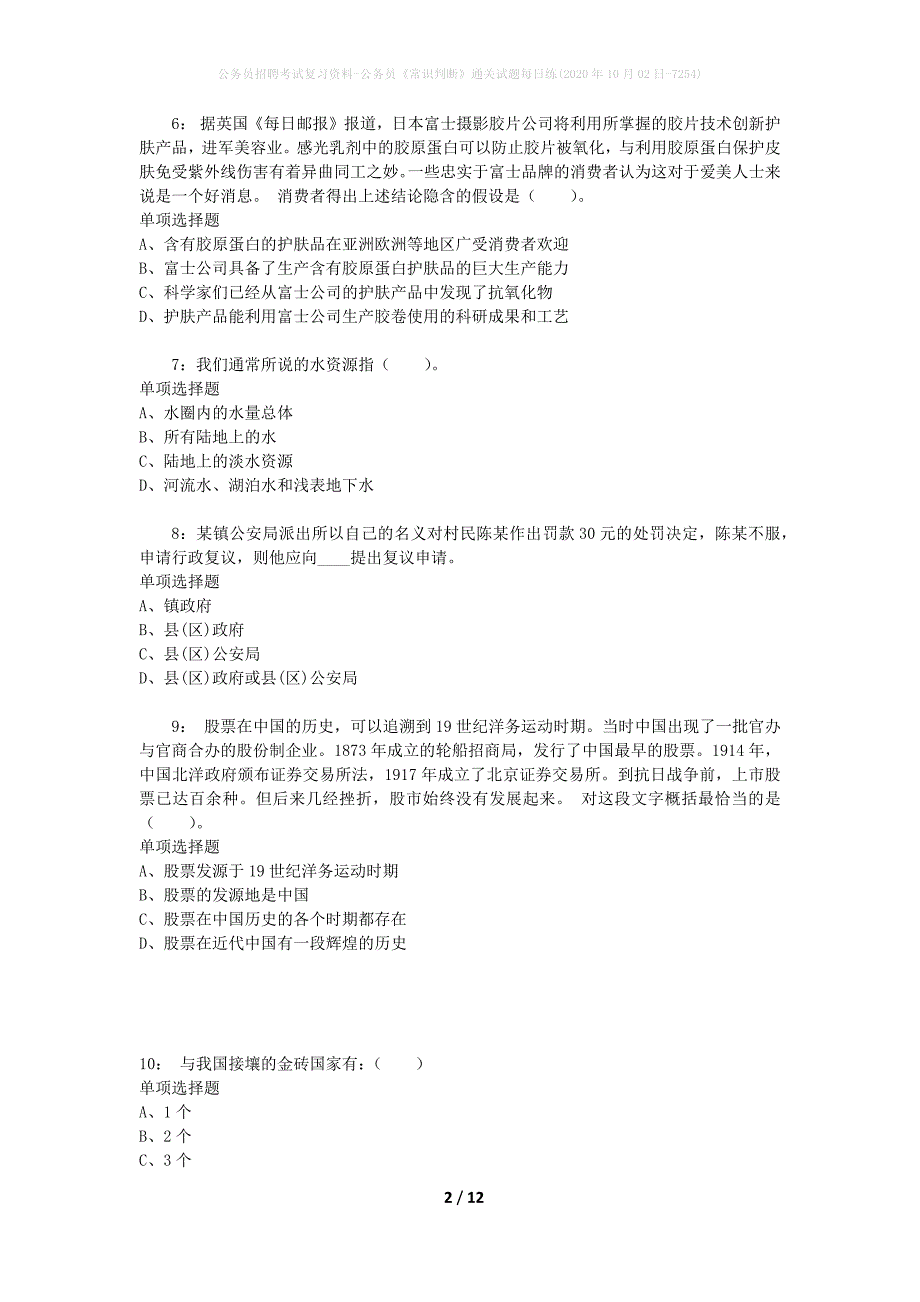 公务员招聘考试复习资料-公务员《常识判断》通关试题每日练(2020年10月02日-7254)_第2页