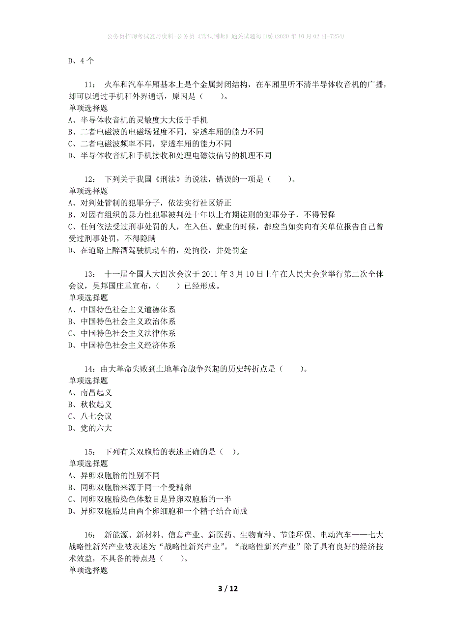 公务员招聘考试复习资料-公务员《常识判断》通关试题每日练(2020年10月02日-7254)_第3页