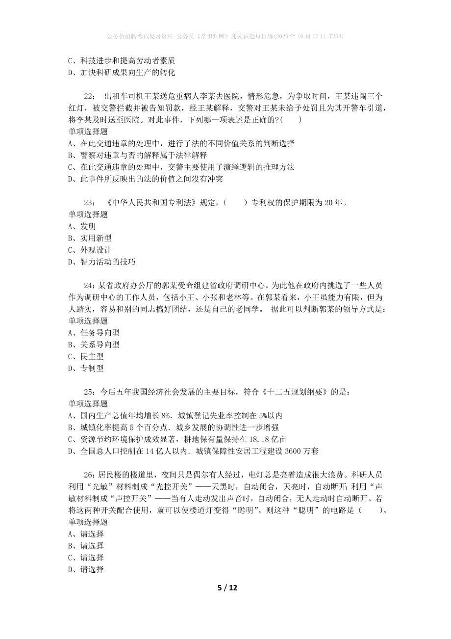 公务员招聘考试复习资料-公务员《常识判断》通关试题每日练(2020年10月02日-7254)_第5页