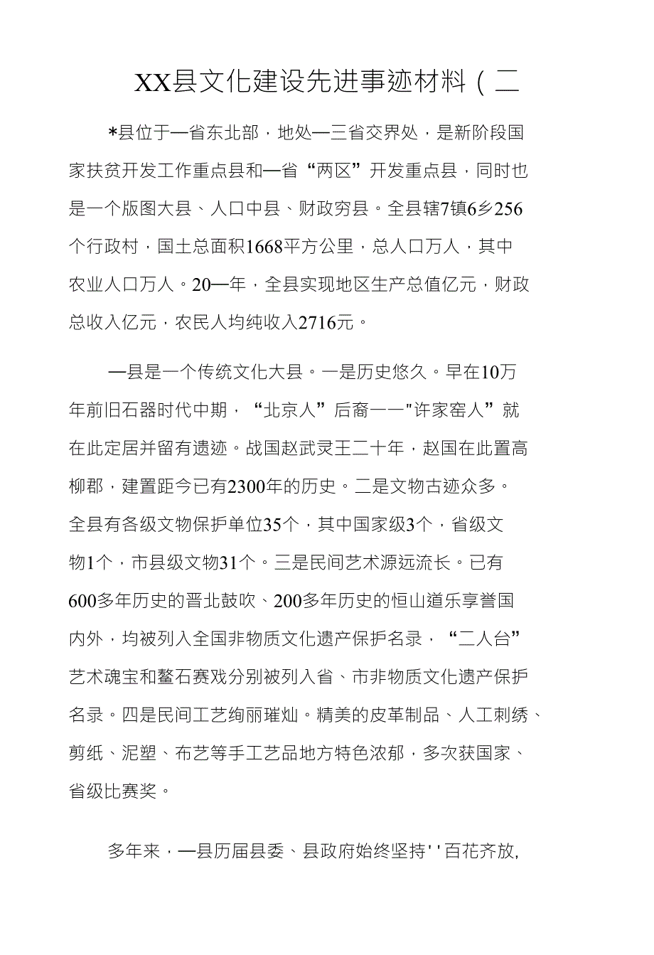 XX县文化建设先进事迹材料（二_第1页