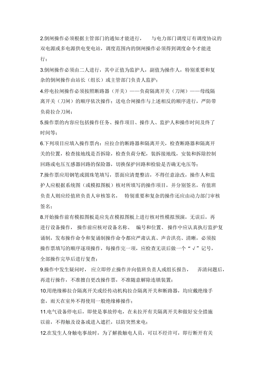 变电站七种制度基本内容_第3页