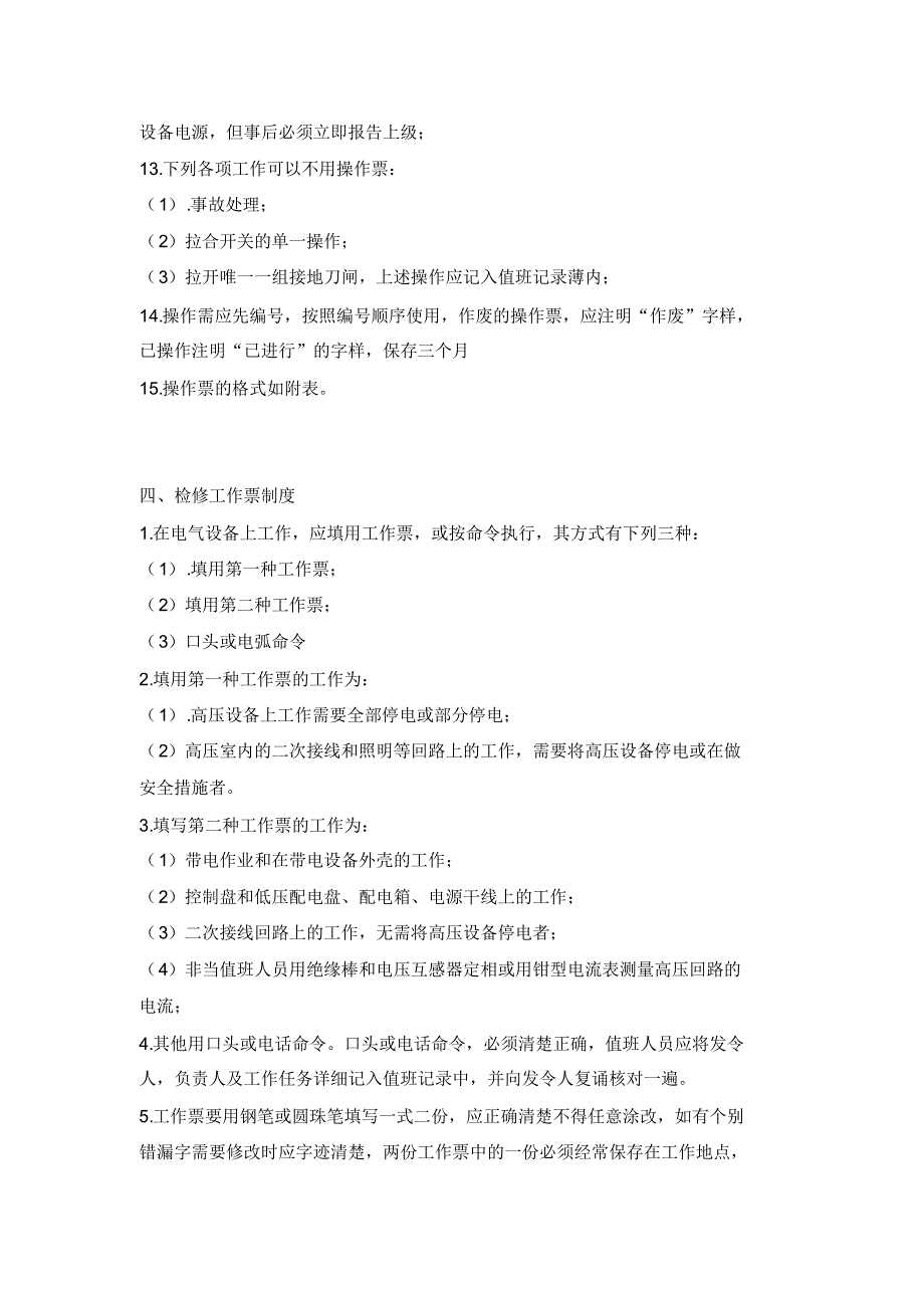 变电站七种制度基本内容_第4页