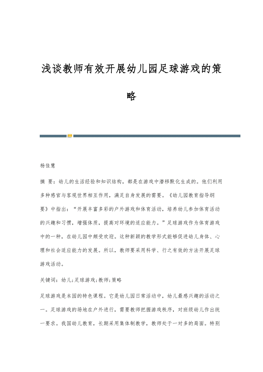 浅谈教师有效开展幼儿园足球游戏的策略_第1页