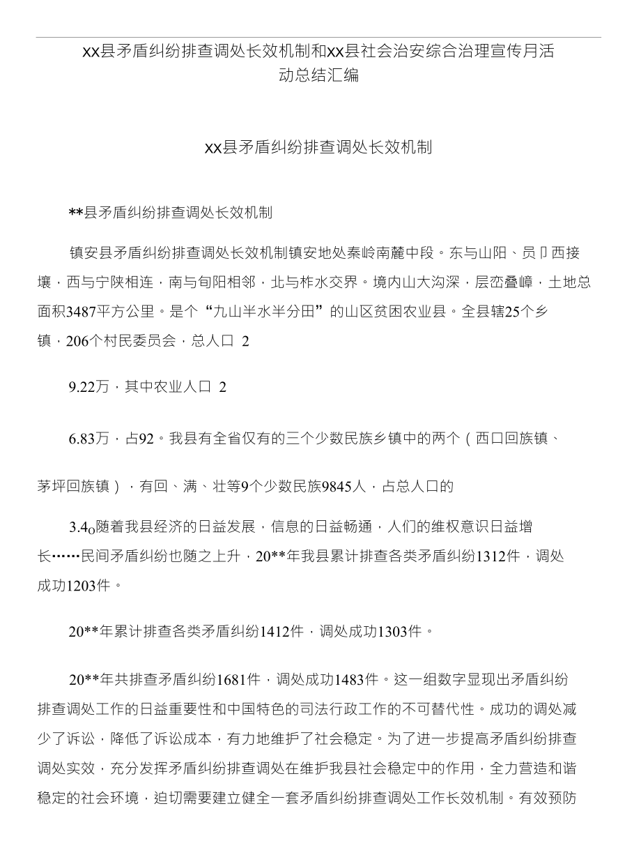 XX县矛盾纠纷排查调处长效机制和XX县社会治安综合治理宣传月活动总结汇编_第1页