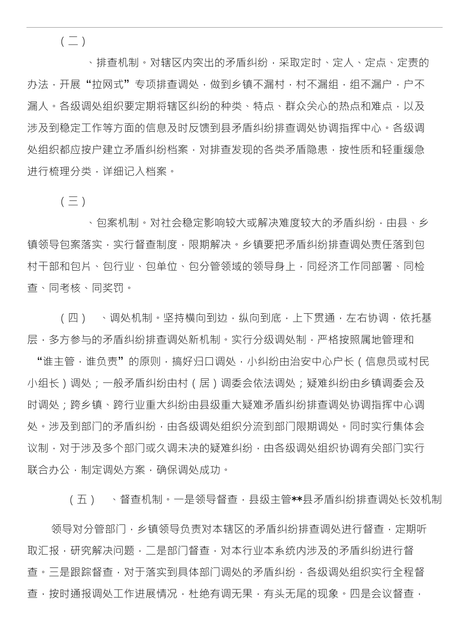 XX县矛盾纠纷排查调处长效机制和XX县社会治安综合治理宣传月活动总结汇编_第4页