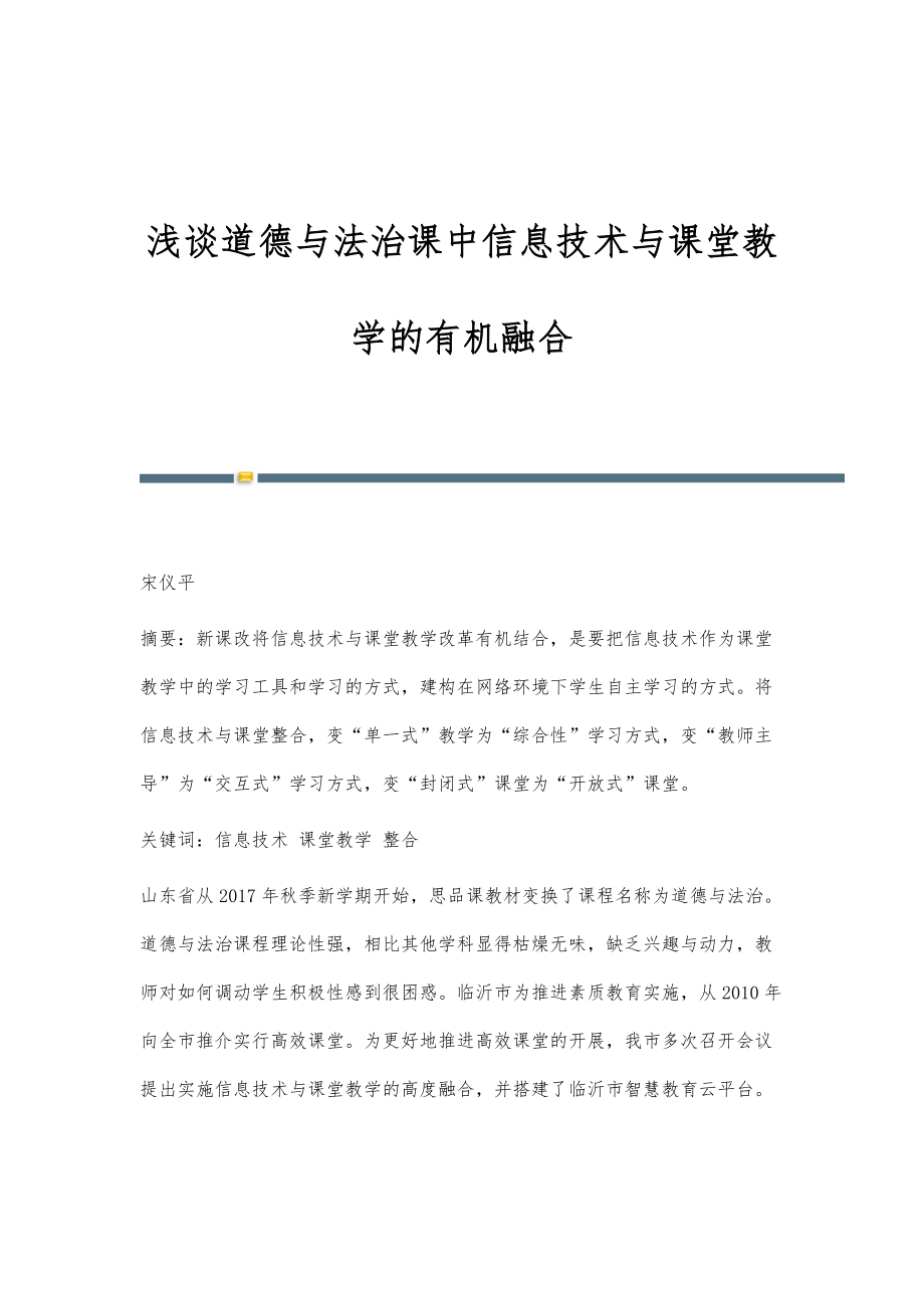 浅谈道德与法治课中信息技术与课堂教学的有机融合_第1页