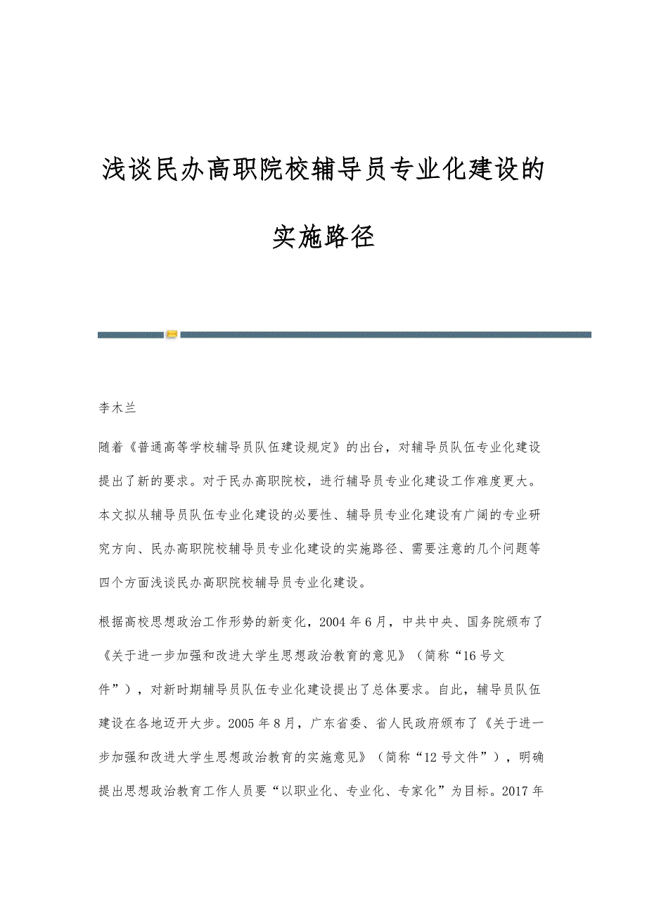 浅谈民办高职院校辅导员专业化建设的实施路径_第1页