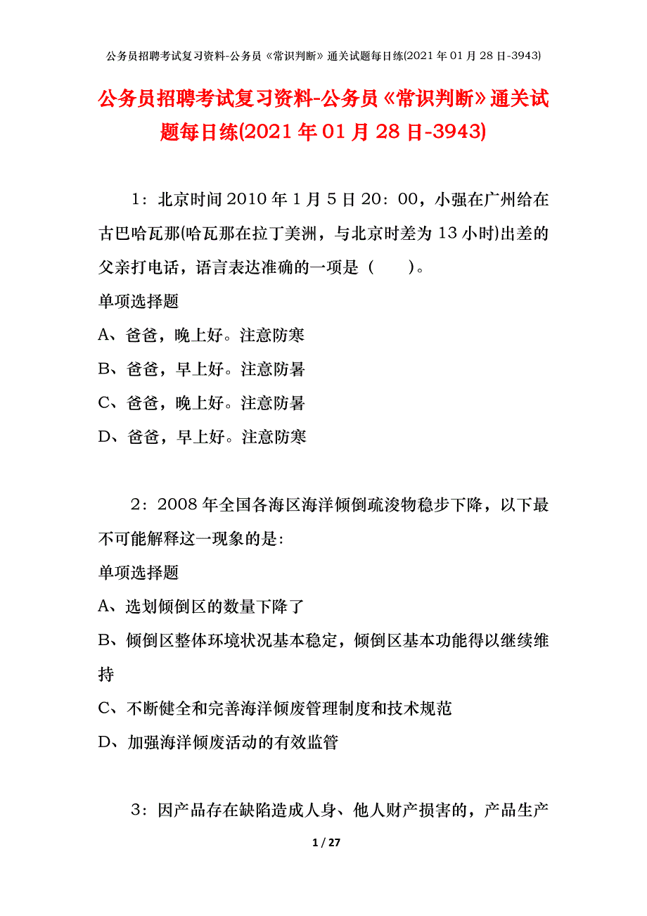 公务员招聘考试复习资料-公务员《常识判断》通关试题每日练(2021年01月28日-3943)_第1页