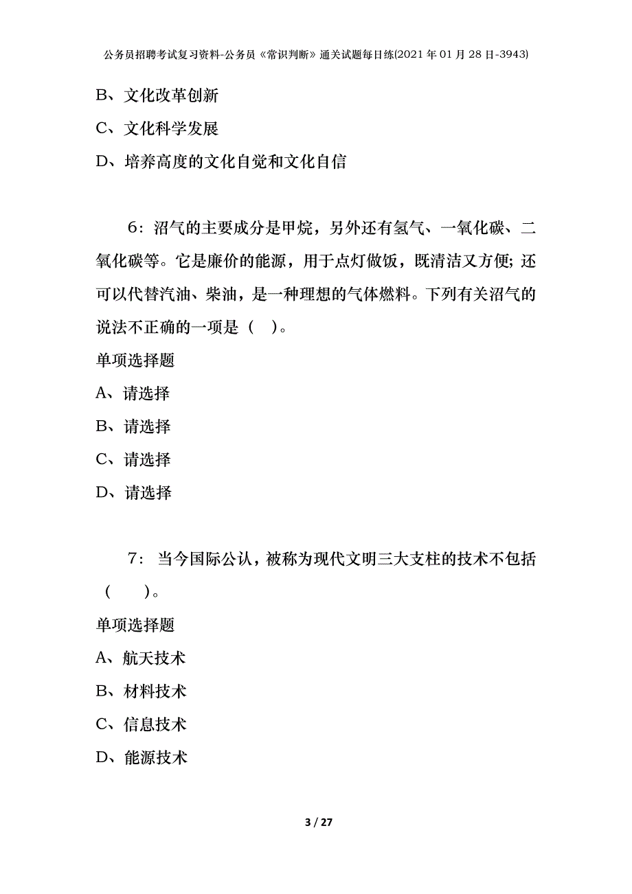 公务员招聘考试复习资料-公务员《常识判断》通关试题每日练(2021年01月28日-3943)_第3页