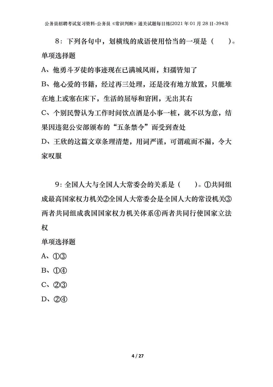 公务员招聘考试复习资料-公务员《常识判断》通关试题每日练(2021年01月28日-3943)_第4页