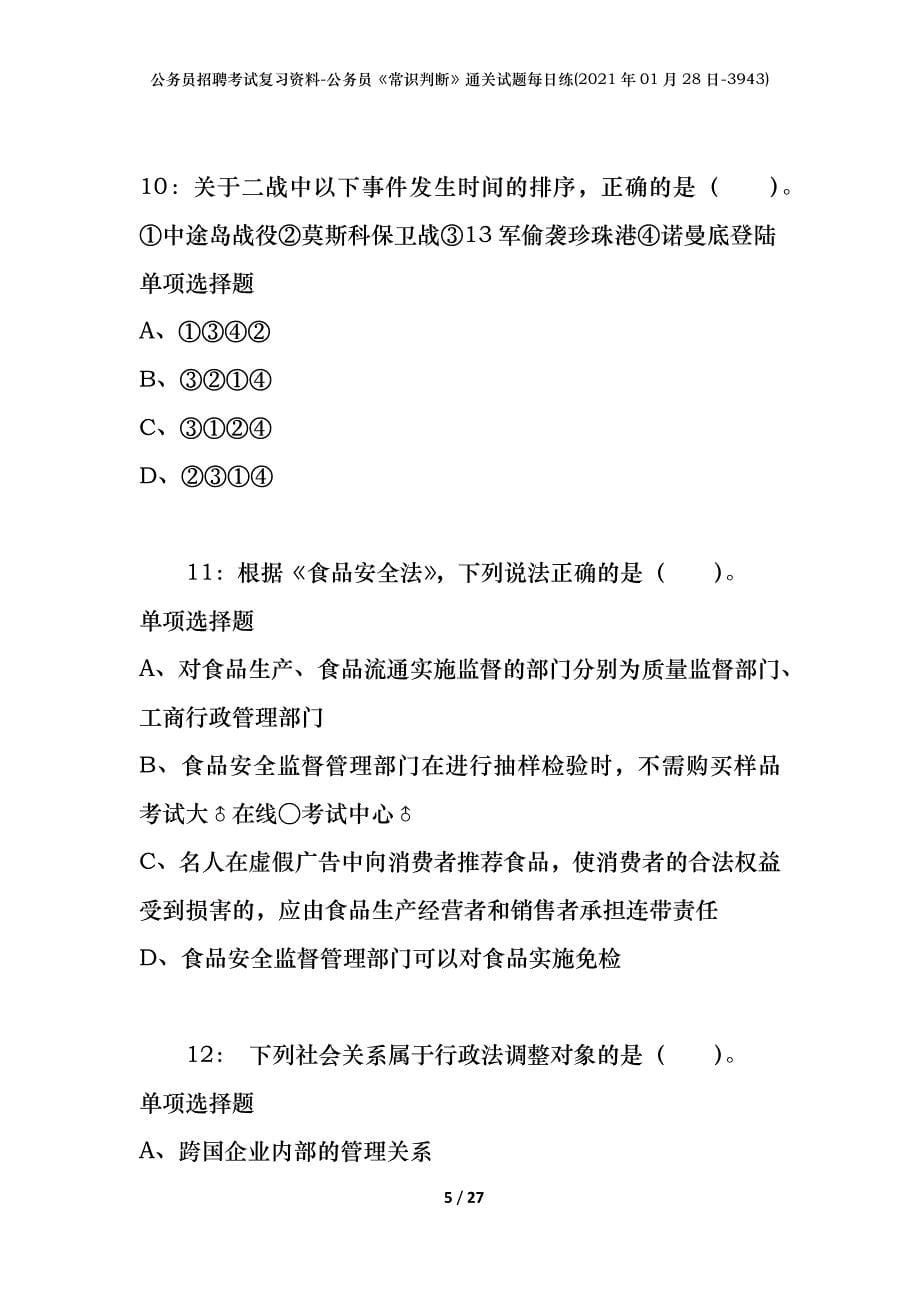 公务员招聘考试复习资料-公务员《常识判断》通关试题每日练(2021年01月28日-3943)_第5页