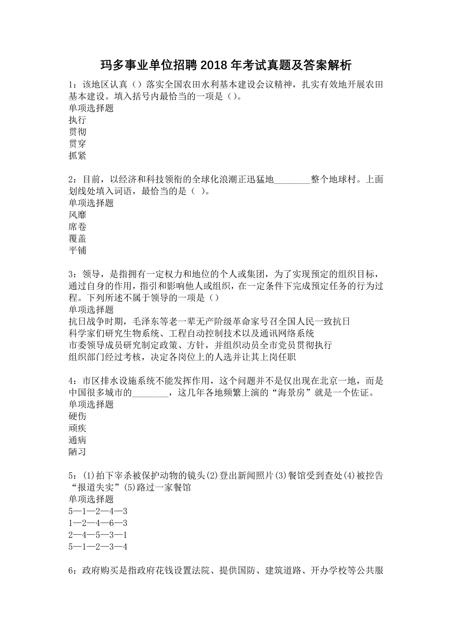 玛多事业单位招聘2018年考试真题及答案解析15_第1页