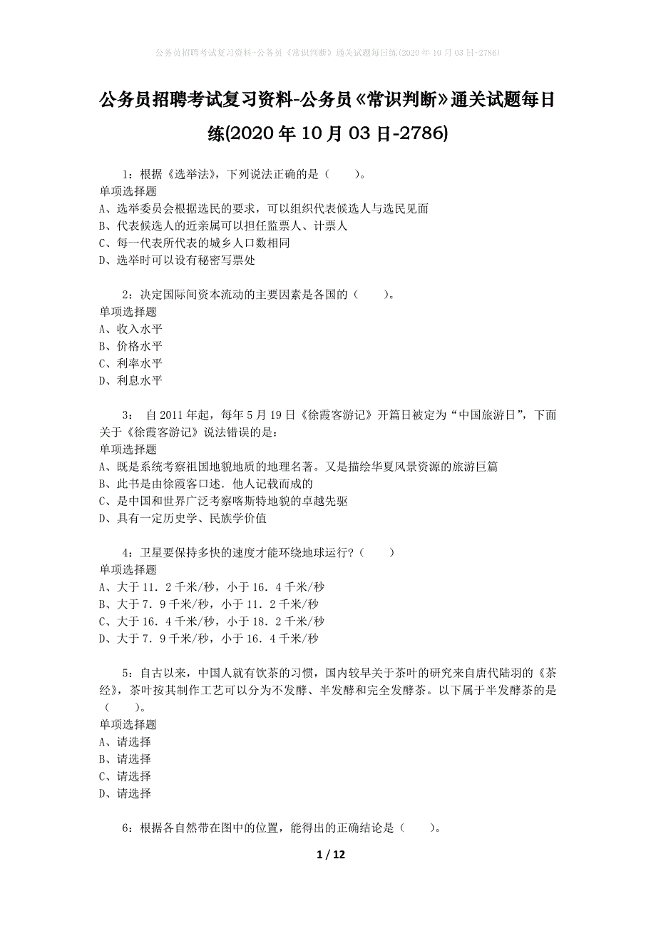 公务员招聘考试复习资料-公务员《常识判断》通关试题每日练(2020年10月03日-2786)_第1页