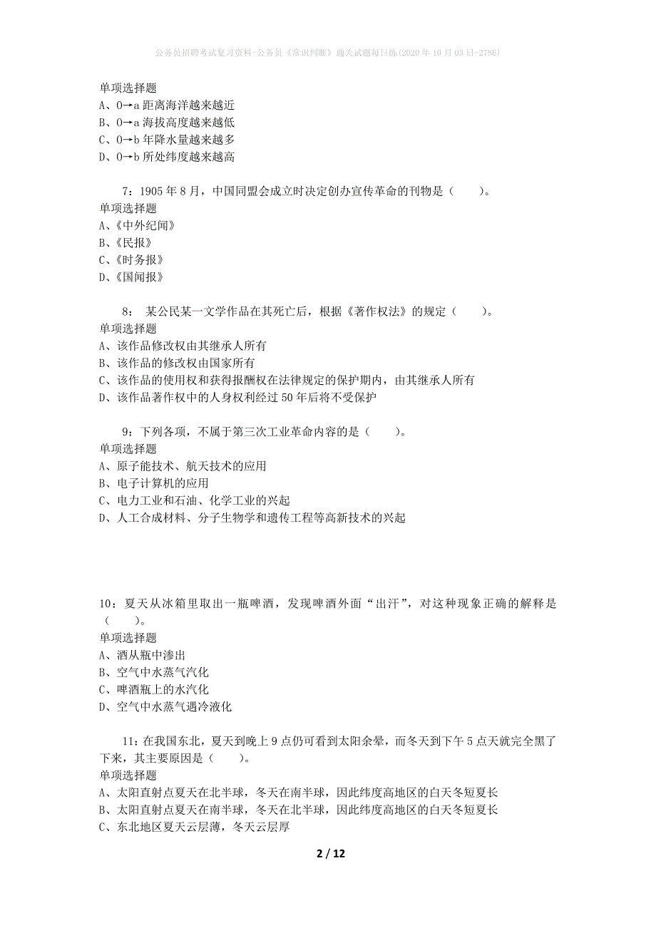 公务员招聘考试复习资料-公务员《常识判断》通关试题每日练(2020年10月03日-2786)_第2页