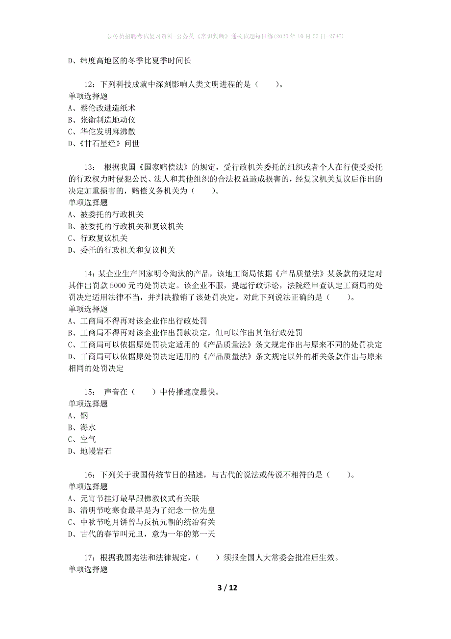 公务员招聘考试复习资料-公务员《常识判断》通关试题每日练(2020年10月03日-2786)_第3页