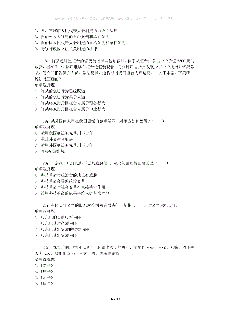 公务员招聘考试复习资料-公务员《常识判断》通关试题每日练(2020年10月03日-2786)_第4页